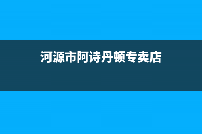 河源市阿诗丹顿(USATON)壁挂炉售后服务热线(河源市阿诗丹顿专卖店)