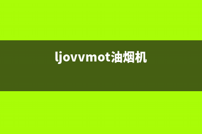 HUMANTOUCH油烟机售后服务热线的电话已更新(ljovvmot油烟机)