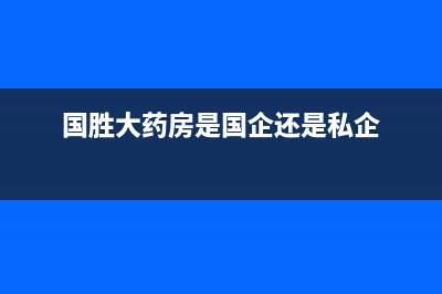 国胜（VGSGUOSHENG）油烟机400服务电话2023已更新（今日/资讯）(国胜大药房是国企还是私企)