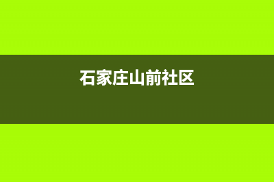 石家庄市区前锋集成灶24小时服务热线2023已更新(今日(石家庄山前社区)