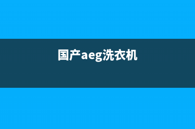 Arda洗衣机全国服务热线全国统一客服咨询服务中心(国产aeg洗衣机)