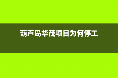 葫芦岛市区华凌燃气灶售后电话24小时2023已更新[客服(葫芦岛华茂项目为何停工)