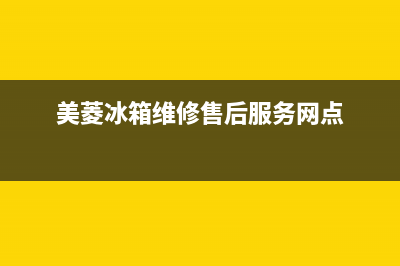 美菱冰箱维修售后电话号码2023已更新(每日(美菱冰箱维修售后服务网点)