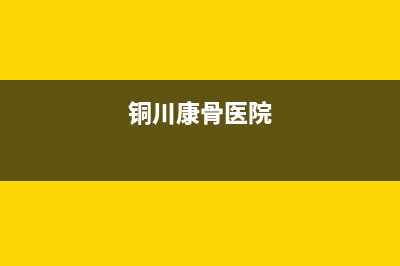 铜川市区康宝(Canbo)壁挂炉服务24小时热线(铜川康骨医院)