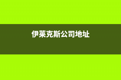 开封市区伊莱克斯集成灶售后服务维修电话2023已更新（今日/资讯）(伊莱克斯公司地址)