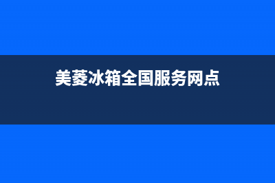 美菱冰箱全国服务电话号码2023已更新(厂家更新)(美菱冰箱全国服务网点)