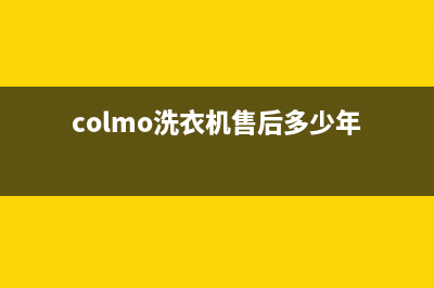 COLMO洗衣机售后服务电话号码售后24小时服务电话(colmo洗衣机售后多少年)