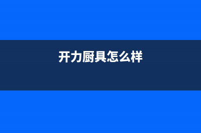 开力（KERALY）油烟机24小时维修电话2023已更新[客服(开力厨具怎么样)