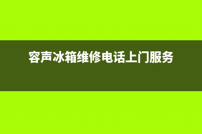 容声冰箱维修电话查询（厂家400）(容声冰箱维修电话上门服务)