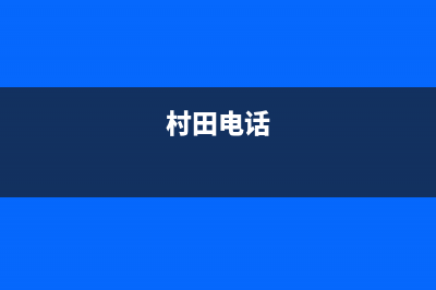 永州市村田(citin)壁挂炉售后服务热线(村田电话)