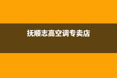 抚顺市志高燃气灶全国24小时服务热线2023已更新(网点/电话)(抚顺志高空调专卖店)