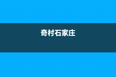 石家庄市区奇田集成灶客服电话2023已更新(网点/更新)(奇村石家庄)