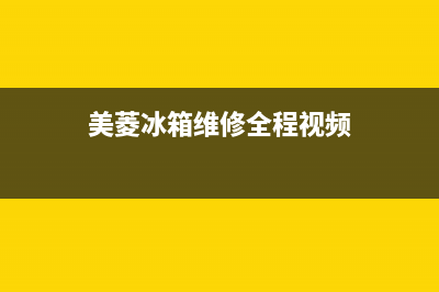 美菱冰箱维修全国24小时服务电话2023已更新（今日/资讯）(美菱冰箱维修全程视频)