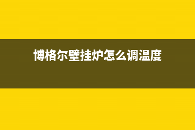 自贡博格尔壁挂炉客服电话24小时(博格尔壁挂炉怎么调温度)