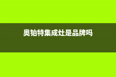 奥铂特（AOUBOT）油烟机售后维修电话号码2023已更新(厂家/更新)(奥铂特集成灶是品牌吗)