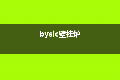 扬州SIWOOD壁挂炉服务电话24小时(bysic壁挂炉)