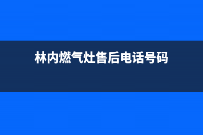 内江林内灶具24小时上门服务2023已更新(厂家400)(林内燃气灶售后电话号码)