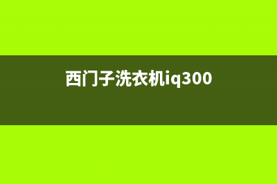 西门子洗衣机24小时服务电话全国统一厂家维修服务网点电话(西门子洗衣机iq300)