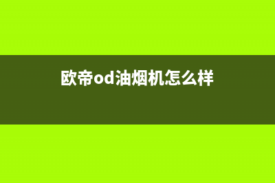 欧帝（od）油烟机24小时服务热线2023已更新(400)(欧帝od油烟机怎么样)