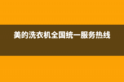 美的洗衣机全国服务热线售后400厂家电话(美的洗衣机全国统一服务热线)