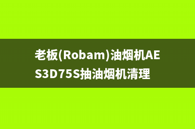 老板（Robam）油烟机服务热线电话24小时2023已更新(400/联保)(老板(Robam)油烟机AES3D75S抽油烟机清理)