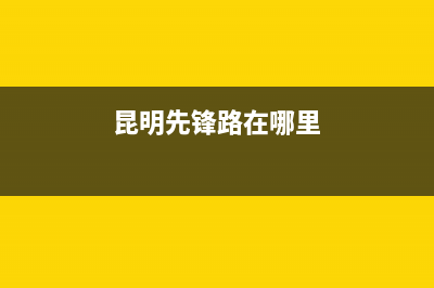 昆明市区前锋燃气灶售后服务电话2023已更新(400)(昆明先锋路在哪里)