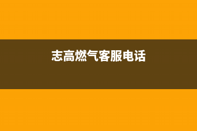 章丘市志高燃气灶维修点2023已更新(网点/电话)(志高燃气客服电话)