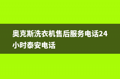 奥克斯洗衣机售后服务电话号码售后网点上门维修预约(奥克斯洗衣机售后服务电话24小时泰安电话)