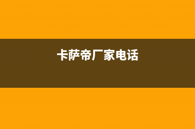 淮北卡萨帝集成灶服务电话(今日(卡萨帝厂家电话)