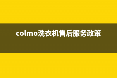 COLMO洗衣机售后 维修网点售后服务预约(colmo洗衣机售后服务政策)