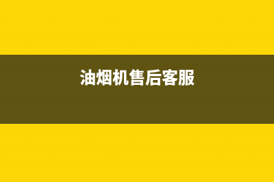 RNGO油烟机服务24小时热线2023已更新(今日(油烟机售后客服)