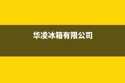 华凌冰箱全国服务热线（厂家400）(华凌冰箱有限公司)