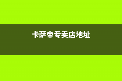 辽阳市卡萨帝(Casarte)壁挂炉全国服务电话(卡萨帝专卖店地址)