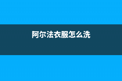 阿尔法ALPHA洗衣机维修服务电话24小时电话(阿尔法衣服怎么洗)