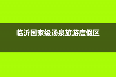 临沂市区法国汤姆逊THOMSON壁挂炉售后服务热线(临沂国家级汤泉旅游度假区)