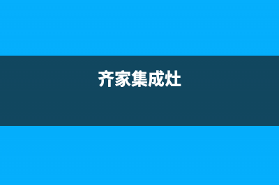 烟台奇田集成灶维修中心电话2023已更新(厂家/更新)(齐家集成灶)