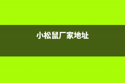 惠州市区小松鼠(squirrel)壁挂炉客服电话24小时(小松鼠厂家地址)