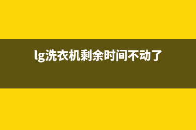 LG洗衣机24小时服务电话售后维修400(lg洗衣机剩余时间不动了)