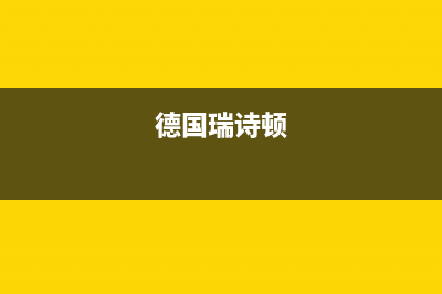 明港市瑞诗顿壁挂炉售后电话多少(德国瑞诗顿)