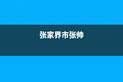 张家界市区统帅燃气灶24小时服务热线2023已更新(网点/电话)(张家界市张帅)