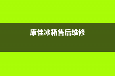 康佳冰箱维修全国24小时服务电话(客服400)(康佳冰箱售后维修)