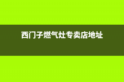 广元西门子灶具服务24小时热线电话2023已更新(网点/电话)(西门子燃气灶专卖店地址)