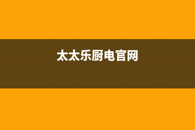 太太乐（TTL）油烟机24小时维修电话2023已更新(厂家/更新)(太太乐厨电官网)