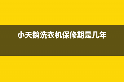 小天鹅洗衣机人工服务热线全国统一服务网点客服务电话(小天鹅洗衣机保修期是几年)