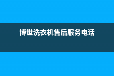 博世洗衣机售后 维修网点全国统一400客服热线(博世洗衣机售后服务电话)