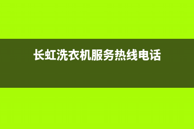 长虹洗衣机服务中心400客服电话(长虹洗衣机服务热线电话)