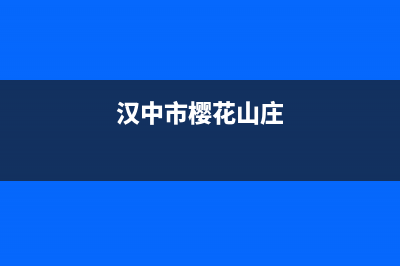 汉中市樱花集成灶全国服务电话2023已更新(今日(汉中市樱花山庄)