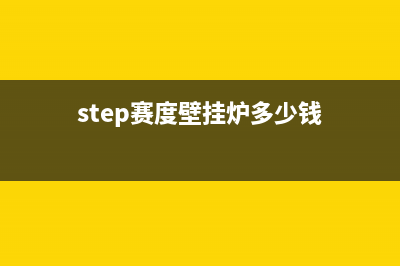 十堰市赛度壁挂炉全国售后服务电话(step赛度壁挂炉多少钱)