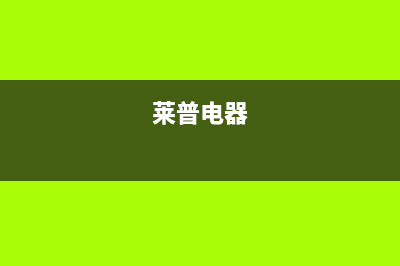 莱普（LaiPu）油烟机售后服务电话2023已更新(今日(莱普电器)