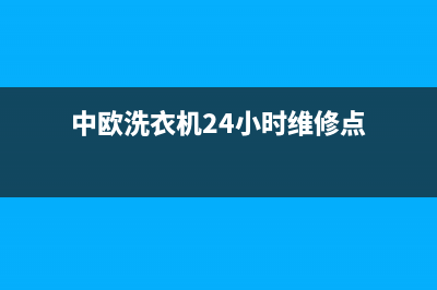 中欧洗衣机24小时服务热线统一售后客服400专线(中欧洗衣机24小时维修点)